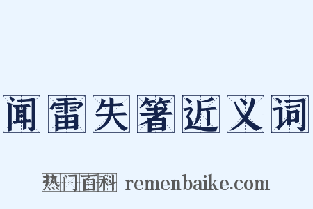 闻雷失箸近义词是什么意思的图片